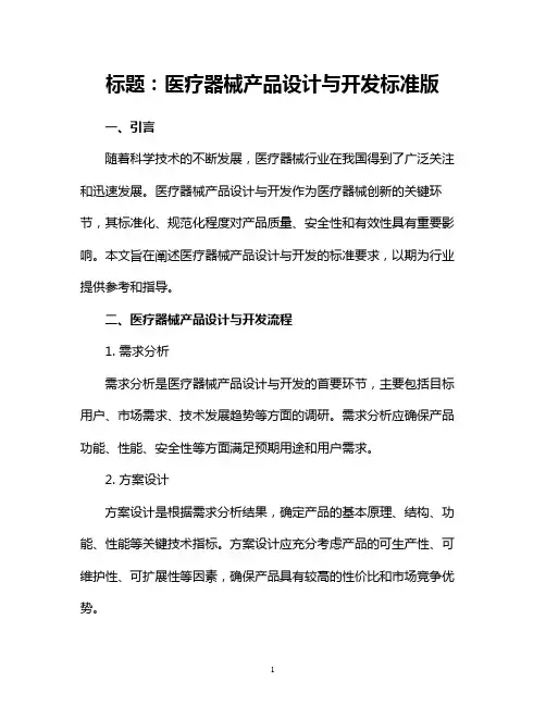 医疗器械产品设计与开发标准版