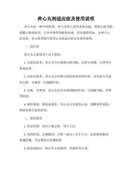 养心丸剂适应症及使用说明