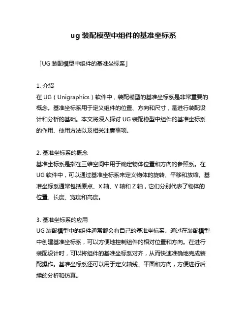 ug装配模型中组件的基准坐标系