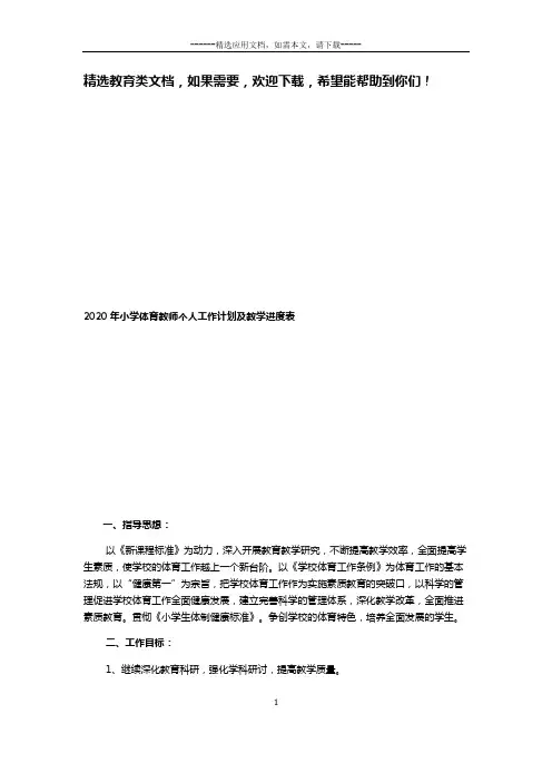 2020年小学体育教师个人工作计划及教学进度表