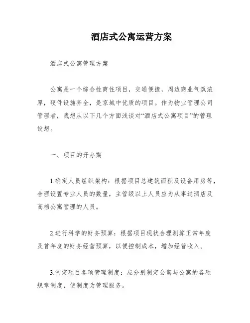酒店式公寓运营方案