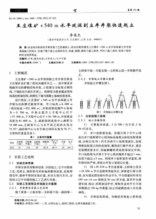 王庄煤矿+540m水平延深副立井井架快速起立