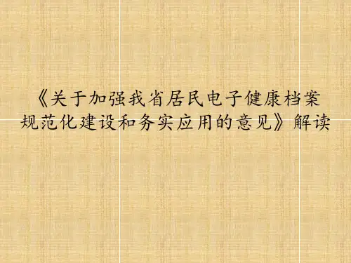 居民健康档案务实应用解读PPT