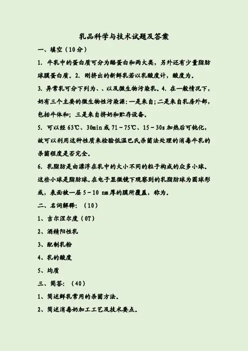 乳品科学与技术试题及答案