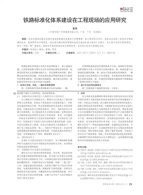 铁路标准化体系建设在工程现场的应用研究
