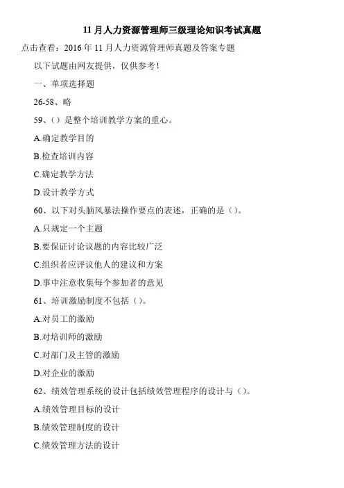 11月人力资源管理师三级理论知识考试真题