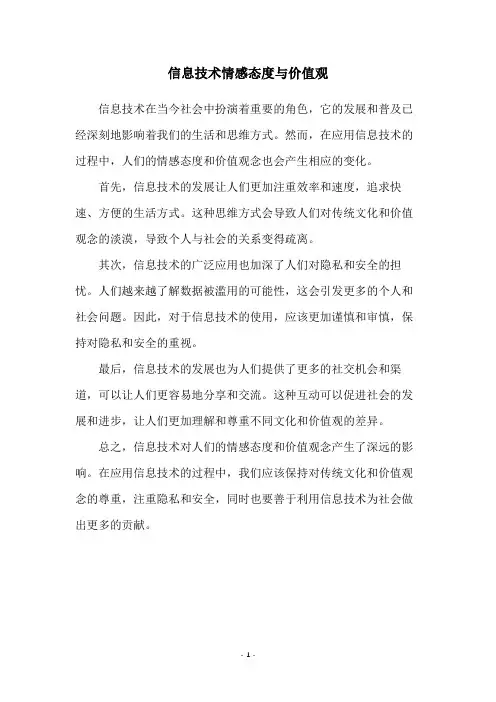 信息技术情感态度与价值观