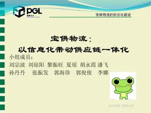 宝供物流信息化