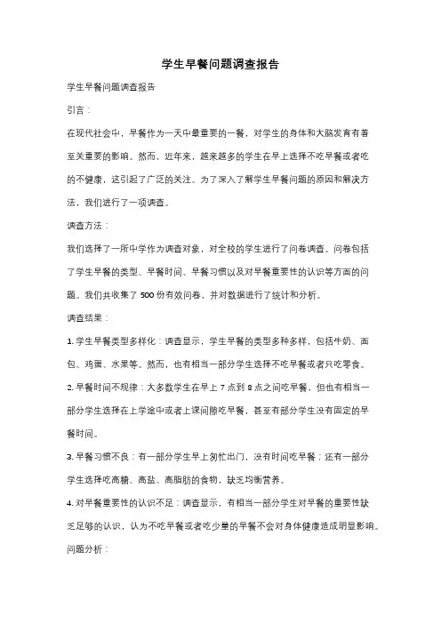 学生早餐问题调查报告