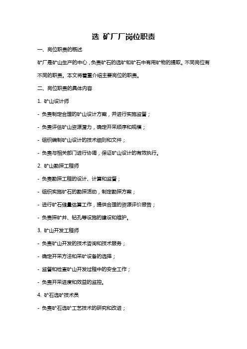 选 矿厂厂岗位职责