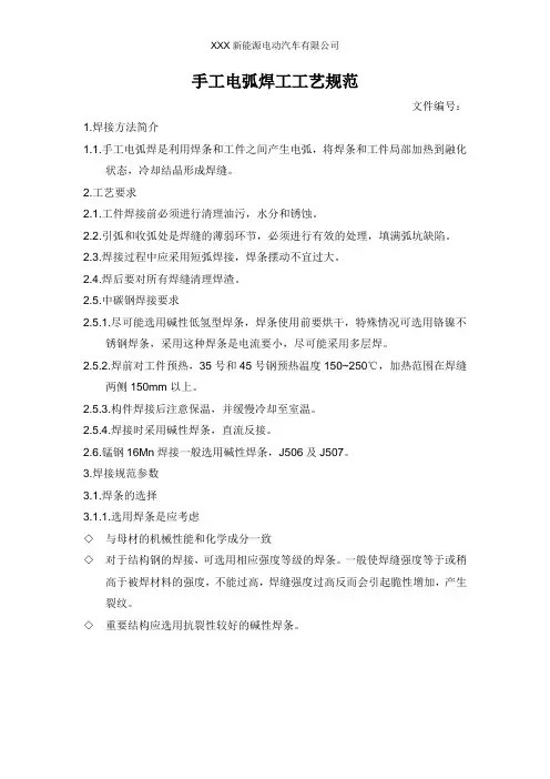 手工电弧焊工工艺规范