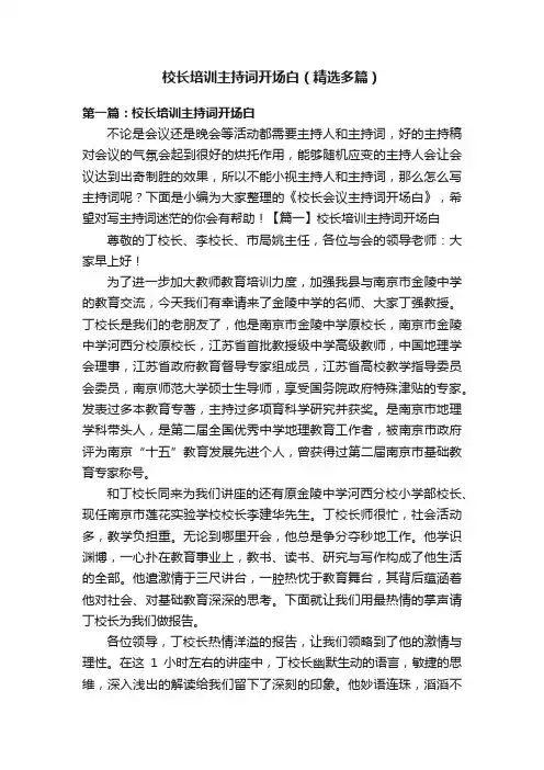 校长培训主持词开场白（精选多篇）