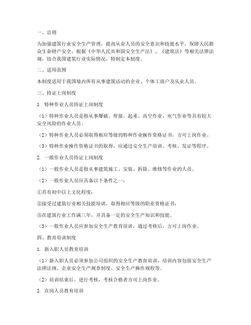 建筑安全持证上岗管理制度