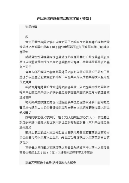 许氏族谱許鴻盤撰武略堂字辈（转载）