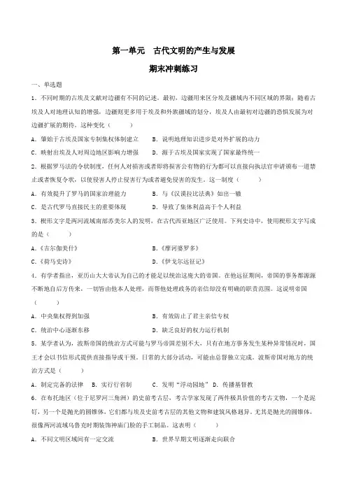 高中历史统编版必修中外历史纲要下册学案第一单元古代文明的产生与发展(单元测试卷含答案解析)