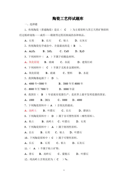 陶瓷工艺师试题库