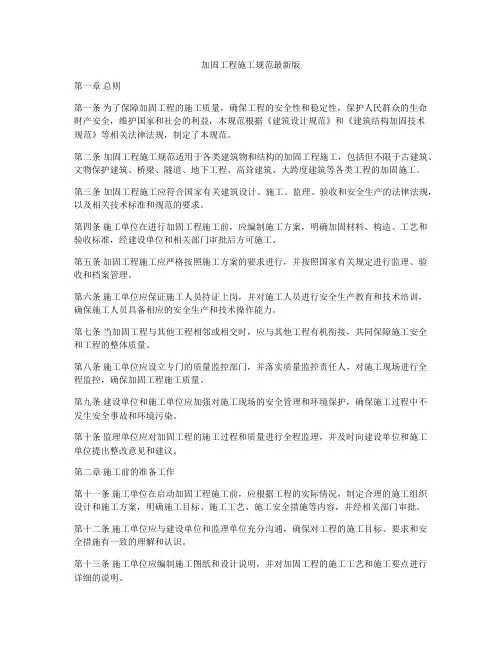 加固工程施工规范最新版