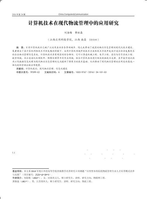 计算机技术在现代物流管理中的应用研究