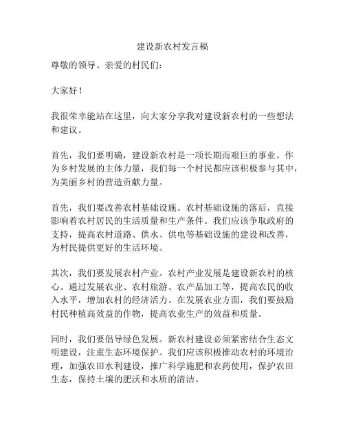 建设新农村发言稿