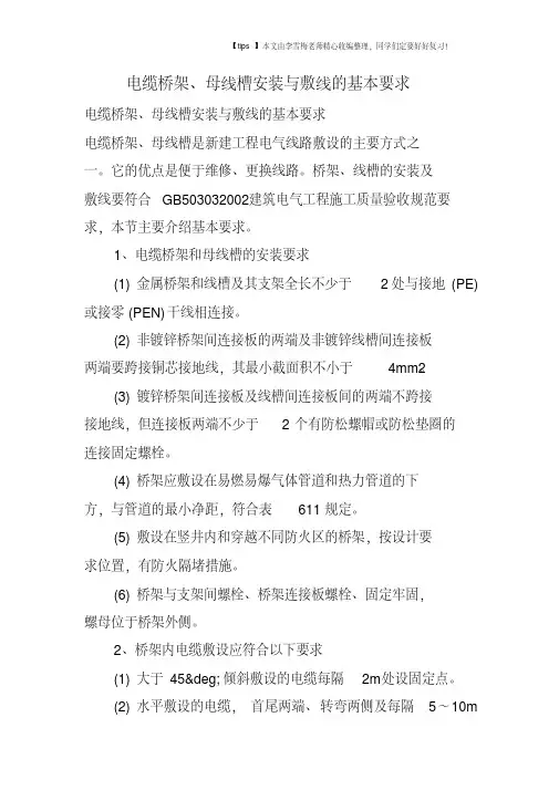 电缆桥架、母线槽安装与敷线的基本要求