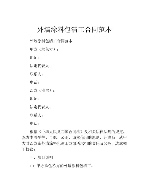 外墙涂料包清工合同范本