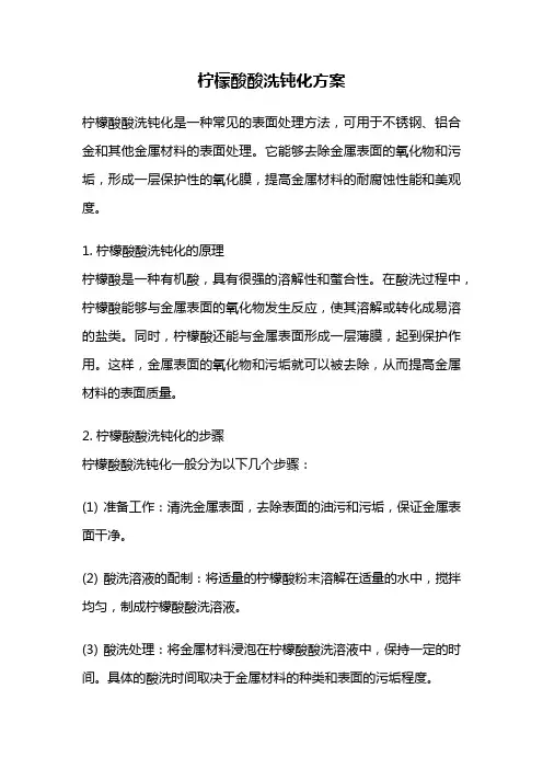 柠檬酸酸洗钝化方案