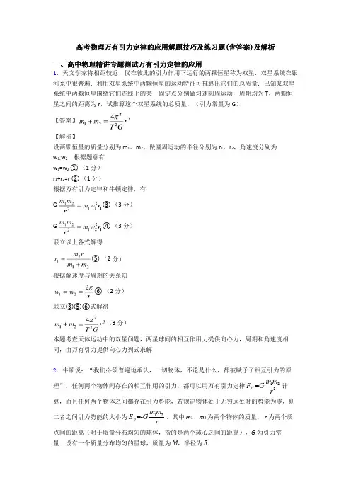 高考物理万有引力定律的应用解题技巧及练习题(含答案)及解析
