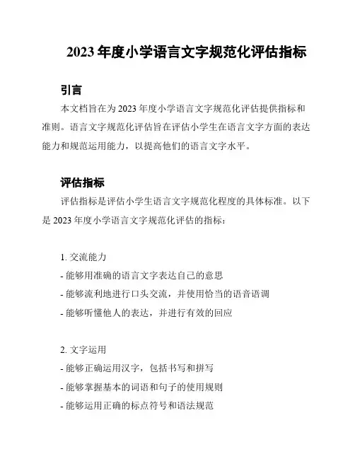 2023年度小学语言文字规范化评估指标