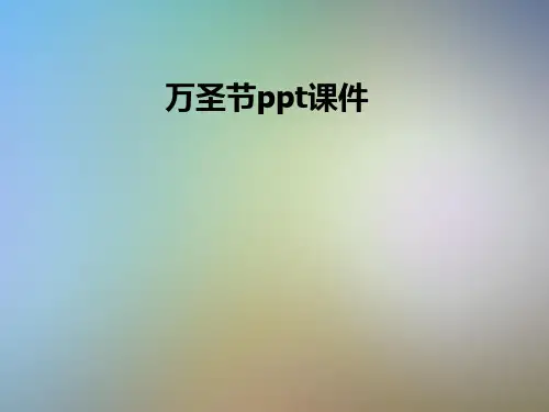 万圣节ppt课件