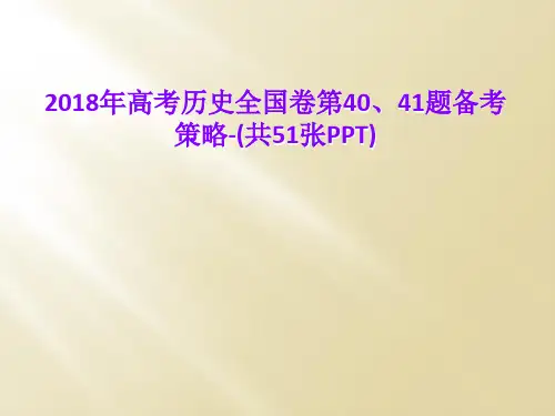 2018年高考历史全国卷第40、41题备考策略-(共51张PPT)