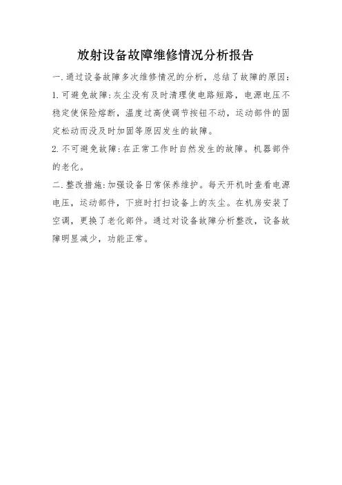 医院放射科设备故障维修情况分析报告