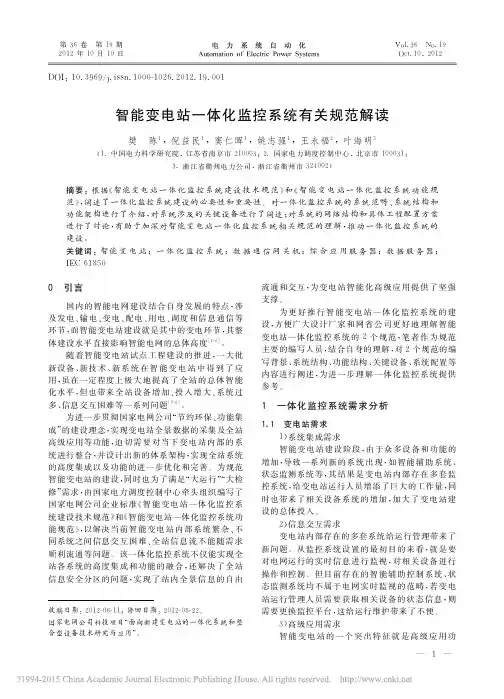 智能变电站一体化监控系统有关规范解读_樊陈