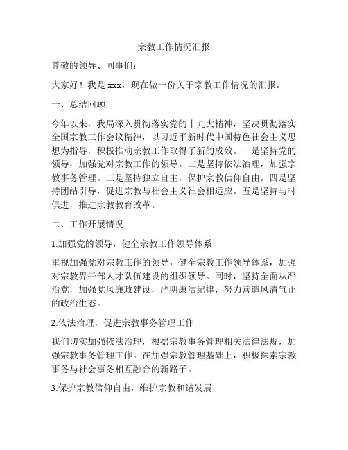 宗教工作情况汇报