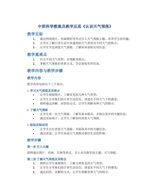 中班科学教案及教学反思《认识天气预报》