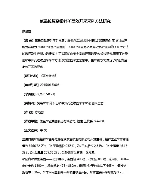 低品位复杂铅锌矿高效开采采矿方法研究