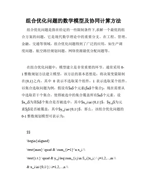 组合优化问题的数学模型及协同计算方法