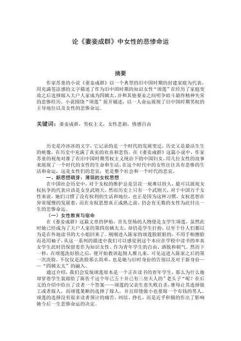 论《妻妾成群》中女性的悲惨命运