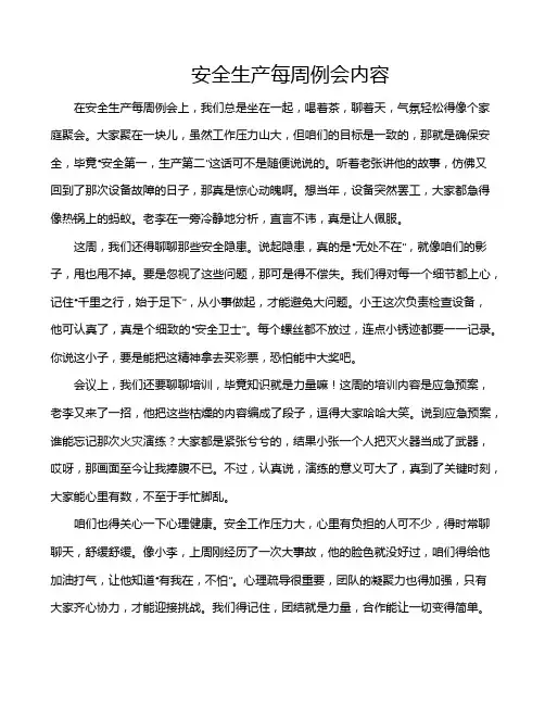 安全生产每周例会内容