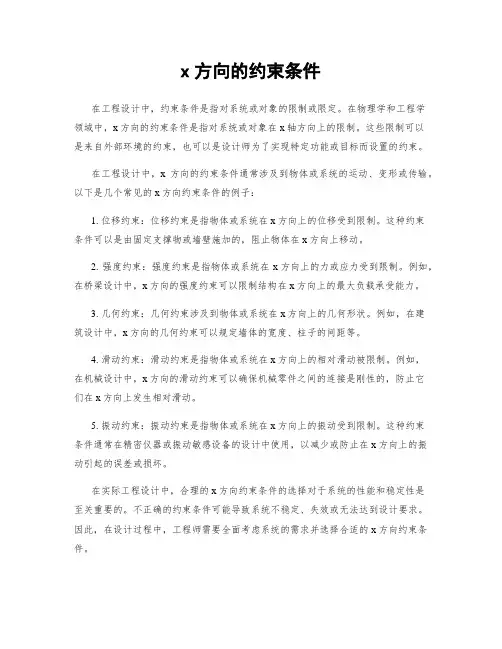 x方向的约束条件