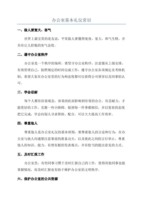 办公室基本礼仪常识