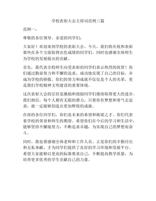 学校表彰大会主持词范例三篇
