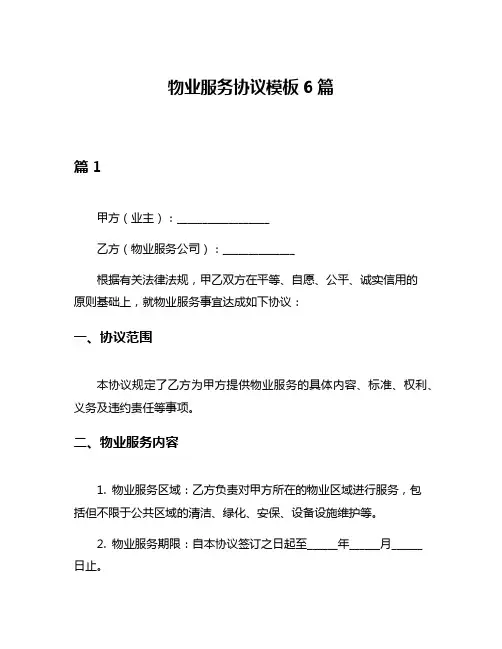 物业服务协议模板6篇