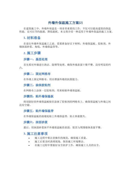 外墙外保温施工方案(2)