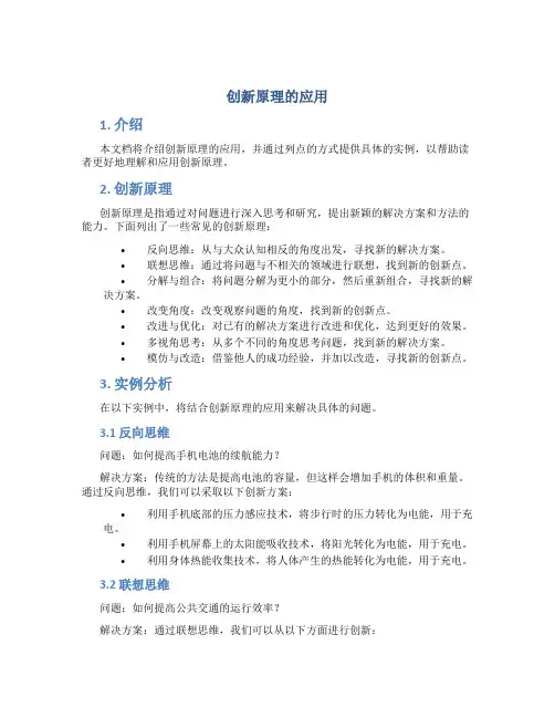 创新原理的应用
