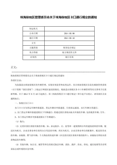 珠海保税区管理委员会关于珠海保税区卡口通行规定的通知-