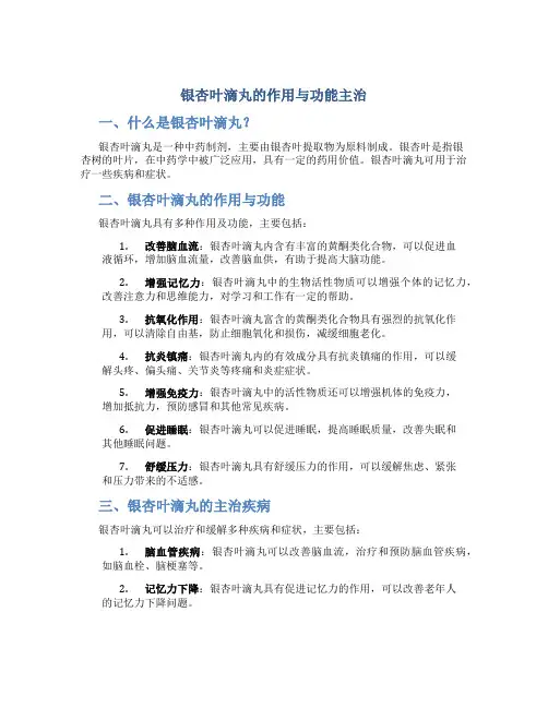 银杏叶滴丸的作用与功能主治