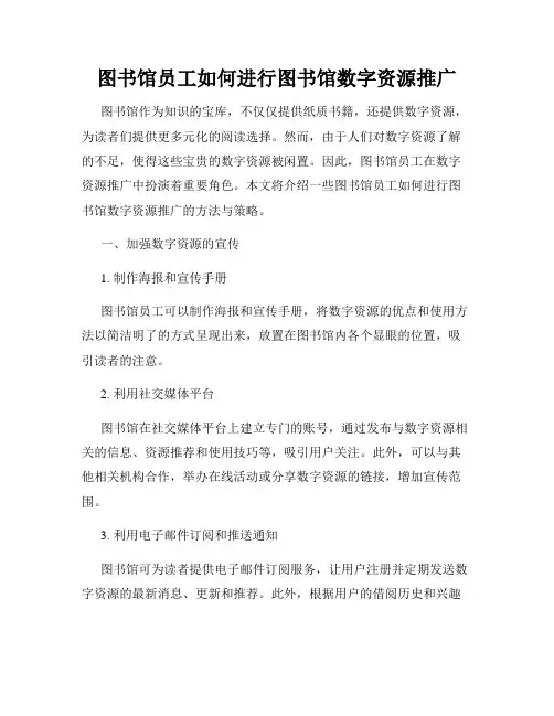 图书馆员工如何进行图书馆数字资源推广