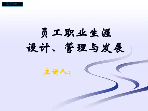 员工职业生涯设计、管理与发展PPT课件