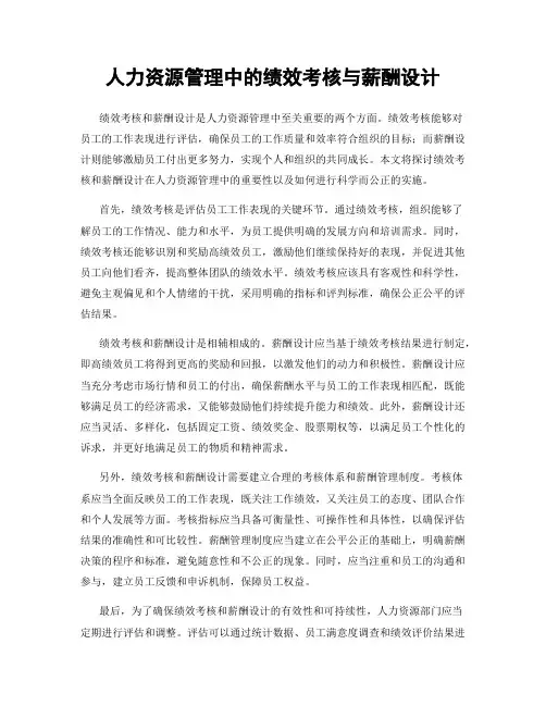 人力资源管理中的绩效考核与薪酬设计