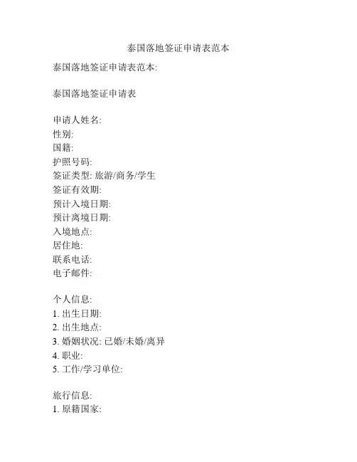 泰国落地签证申请表范本